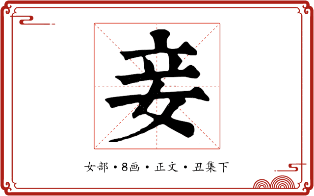 妾
