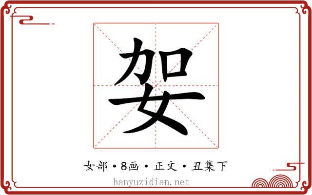 妿