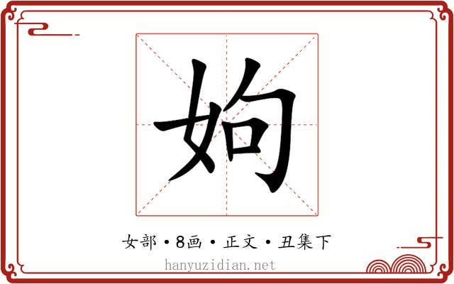 姁