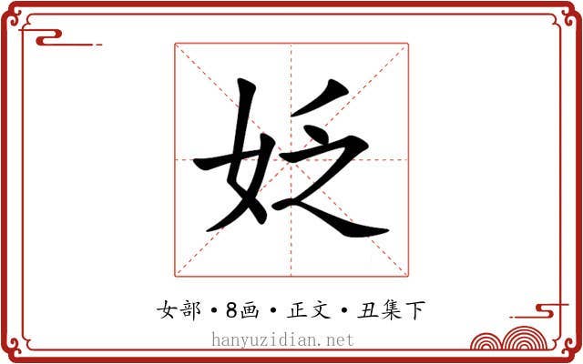 姂