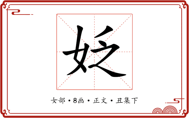 姂