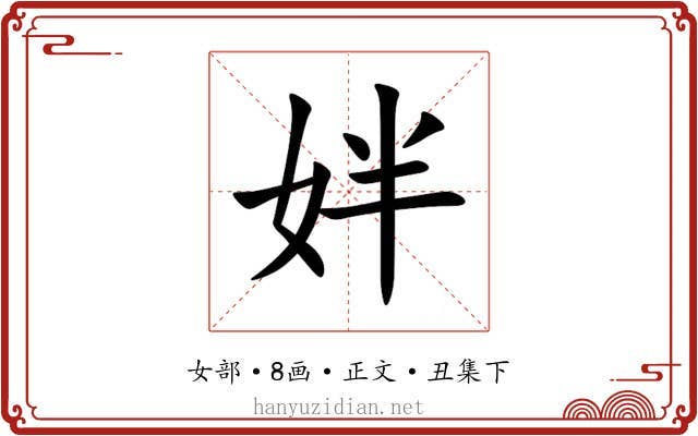 姅
