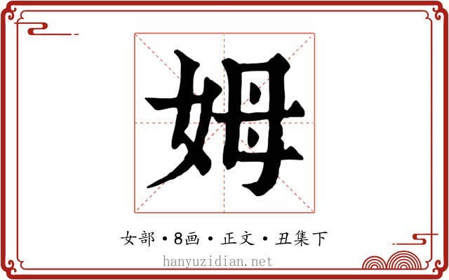 姆
