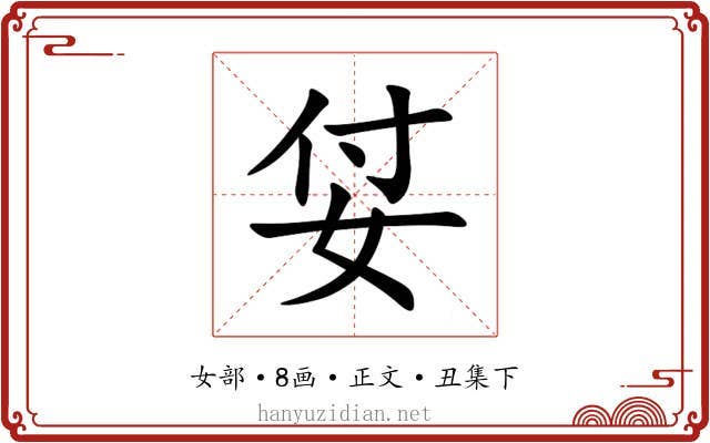 姇