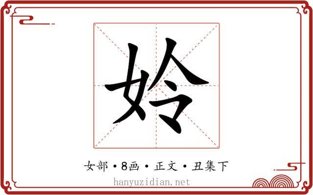 姈