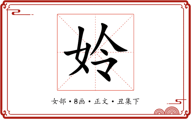 姈