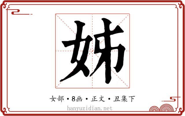 姊