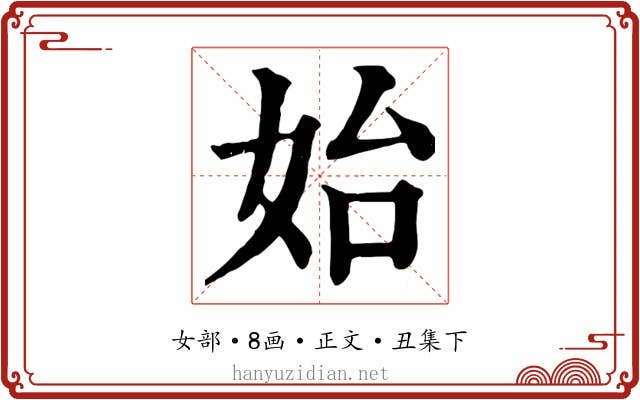 始