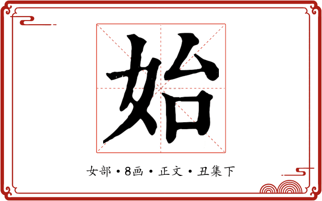始
