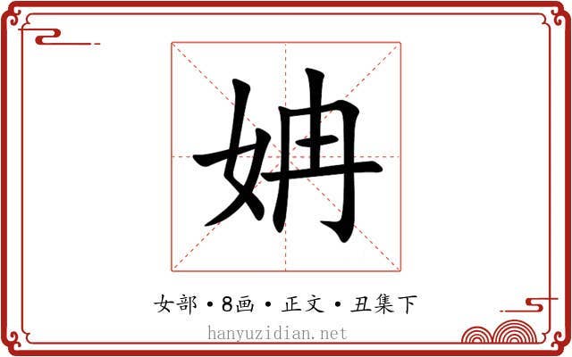 姌