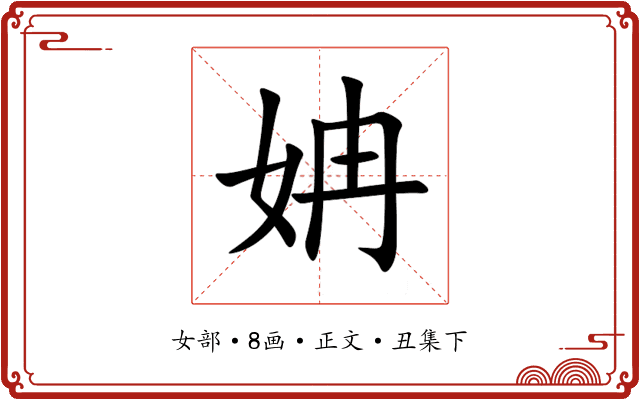 姌