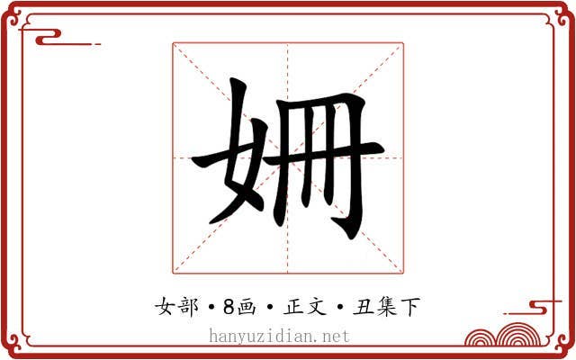 姍