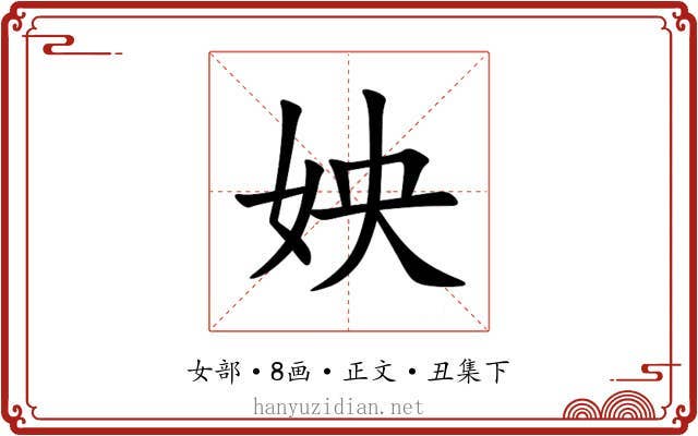 姎