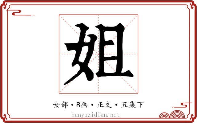 姐