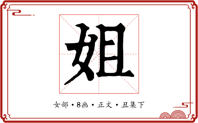姐
