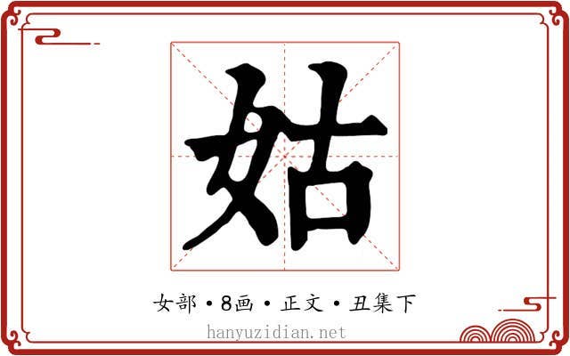 姑