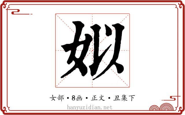 姒