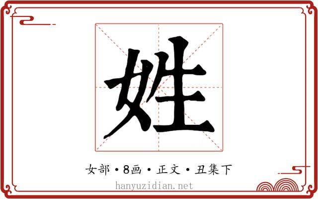 姓