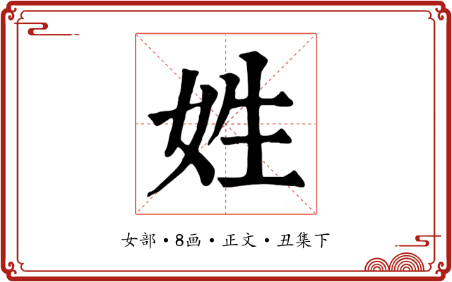 姓