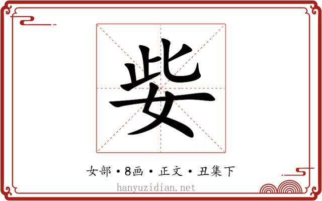 姕