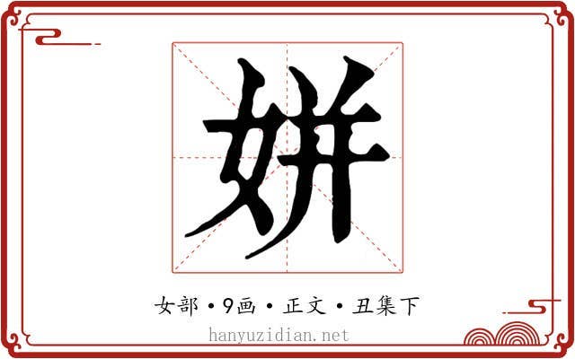 姘