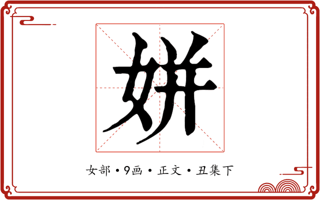 姘