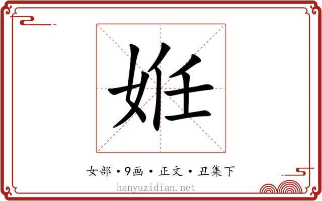 姙