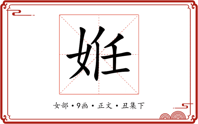 姙