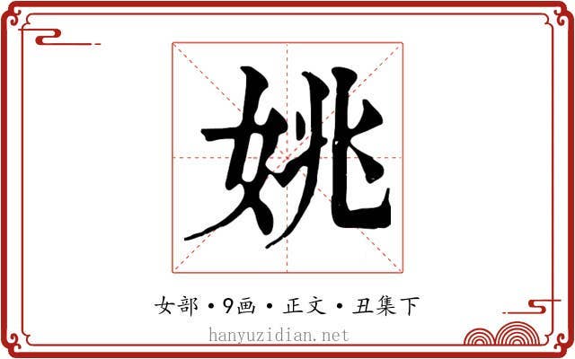 姚