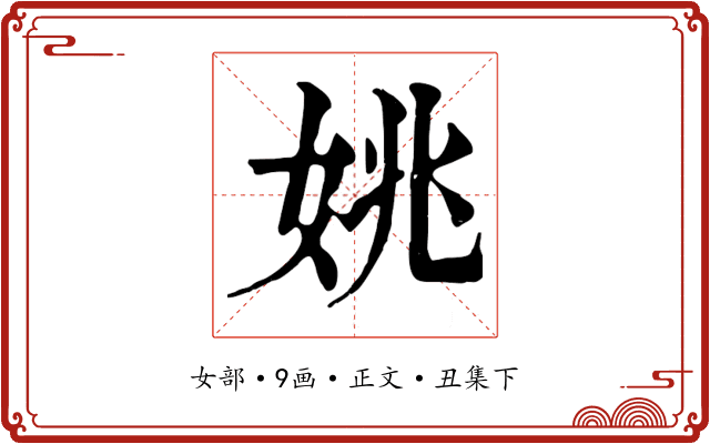 姚