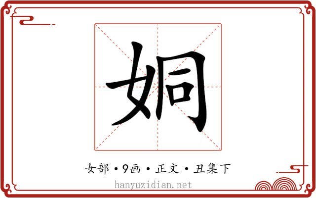 姛