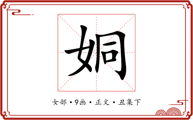 姛