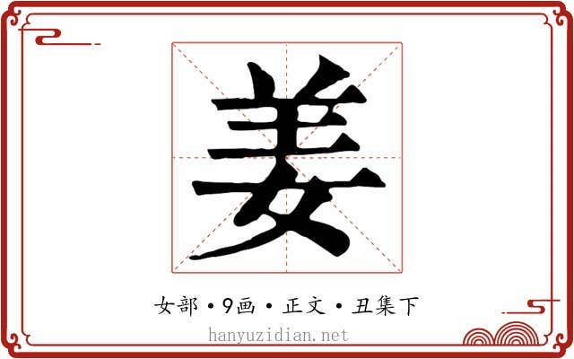 姜