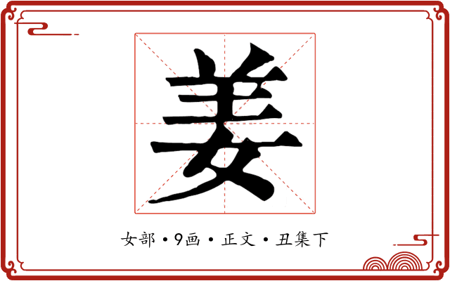 姜