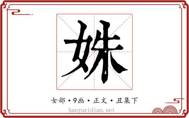 姝