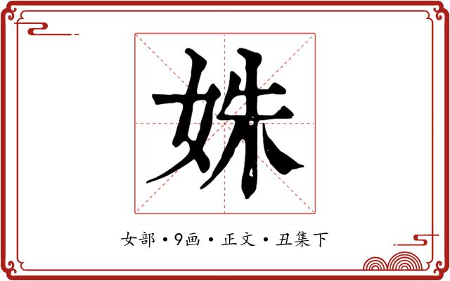 姝