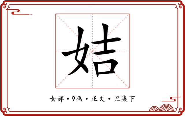 姞