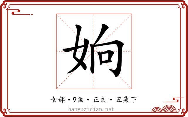 姠