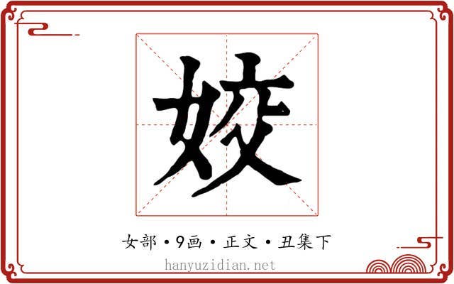 姣