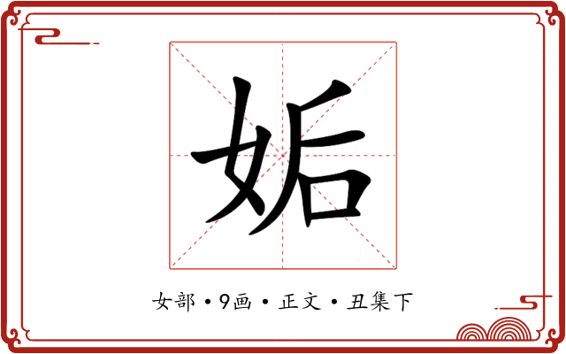 姤