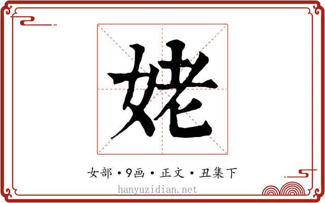 姥