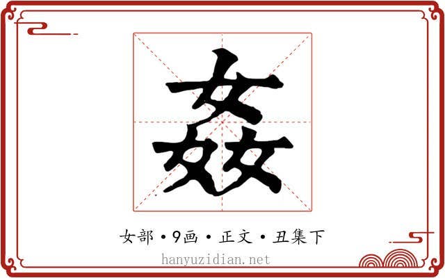姦