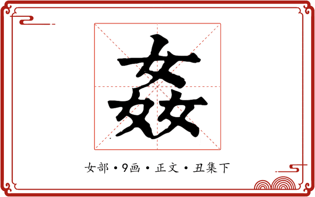 姦