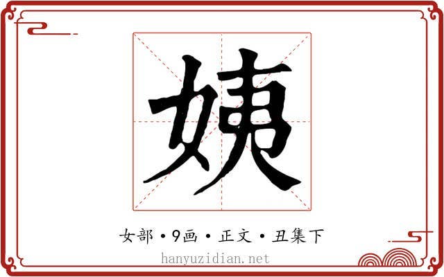 姨