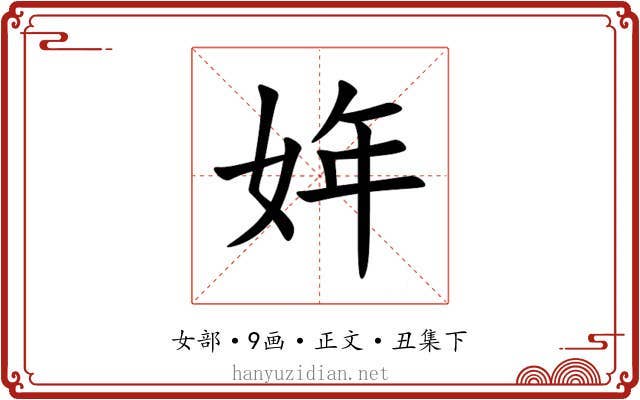 姩