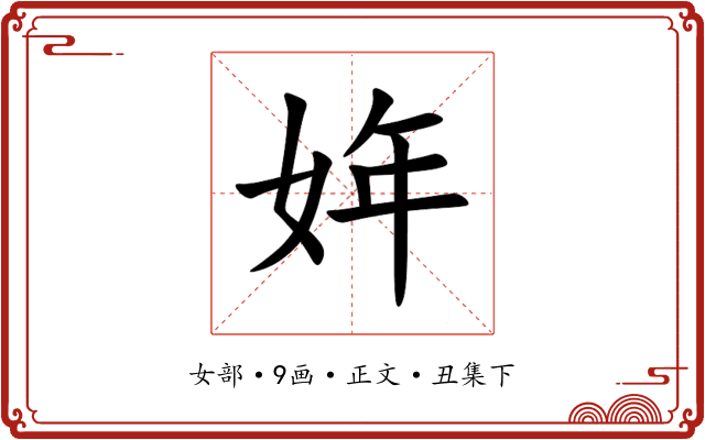 姩