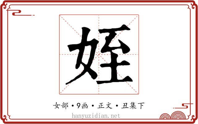 姪