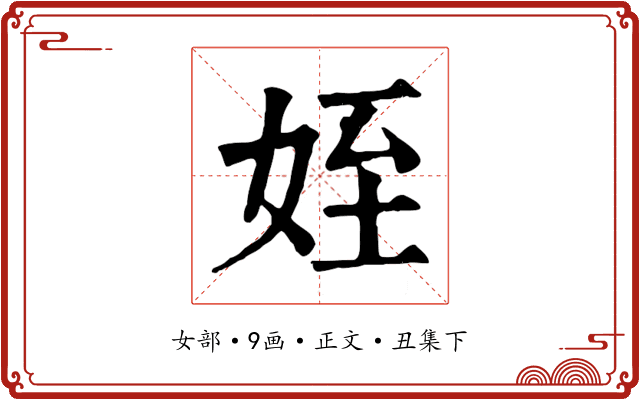 姪