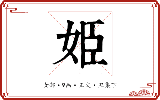 姫