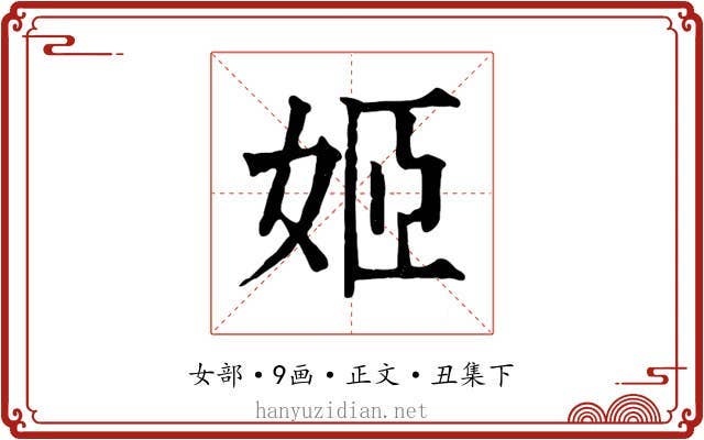 姬